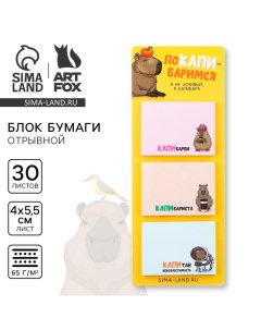 Блок бумаги для записей с отрывными листами 30 л Капибара Artfox