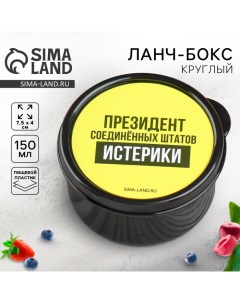 Ланч бокс круглый Президент Соединенных Штатов Истерики 150 мл Foodvibes