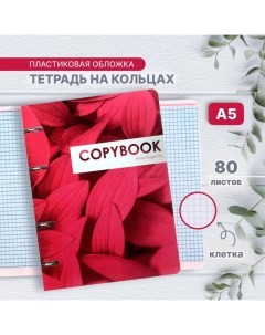 Тетрадь на кольцах A5 80 листов в клетку CoopyBook VivaMagenta пластиковая обложка блок офсет Calligrata