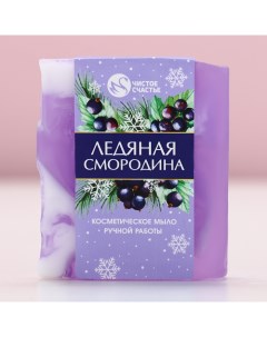 Мыло для рук ручной работы, 100 г, аромат ледяной смородины, Новый Год Чистое счастье