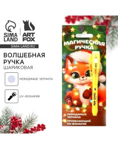 Ручка шпион невидимые чернила «Новый год: МагическаяРучка » Artfox