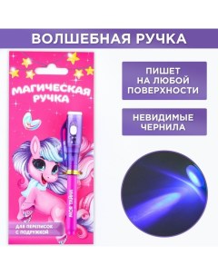 Ручка прикол шпион шариковая невидимые чернила «Магическая Ручка прикол» Artfox