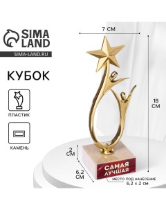 Кубок «Самая лучшая», наградная фигура, подставка камень, 18 х 7 см. Сима-ленд