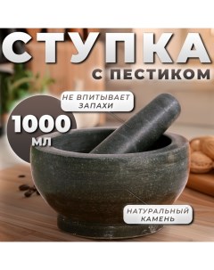 Ступка с пестиком из камня большая, 1000 мл, черная, в коробке Доляна