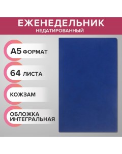 Еженедельник недатированный А5, 64 листа, на сшивке, интегральная обложка из искусственной кожи, тём Calligrata