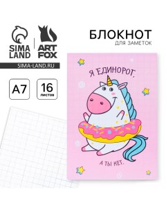 Блокнот А7 16 листов "Единороги" Artfox