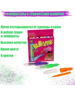 Фломастеры 6 цветов BLOWPENS, с трафаретами Calligrata