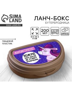 Бутербродница «Единорог», 200 мл Foodvibes