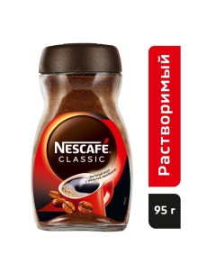 Кофе растворимый Classic, 95 г Nescafe