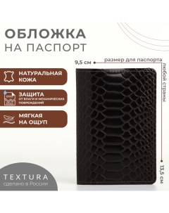 Обложка для паспорта,, цвет коричневый Textura