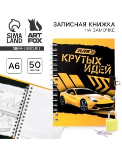 Записная книжка на замочке А6, 50 листов А6, 50 листов «Для крутых идей» Artfox