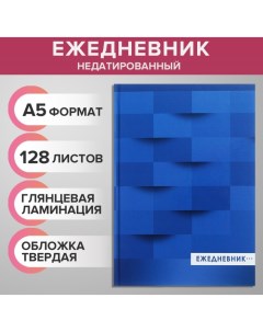 Ежедневник недатированный А5, 128 листов "СИНИЙ", твёрдая обложка, глянцевая ламинация Calligrata