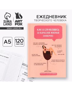 Ежедневник творческого человека с заданиями А5, 120 л. В твердой обложке «Взрослая жизнь» Artfox