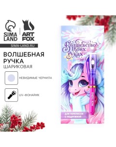 Ручка шпион невидимые чернила «Новый год: Волшебство в твоих руках» Artfox