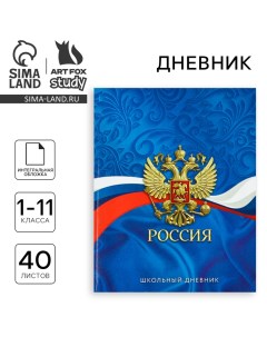 Дневник школьный для 1-11 класса, в интегральной обложке, 40 л. «1 сентября:Россия. Синий» Artfox study