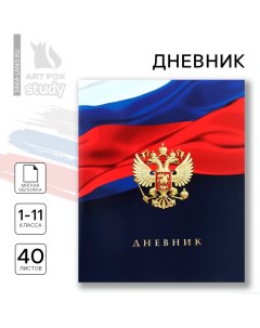 Дневник школьный 1-11 класс, в мягкой обложке, 40 л «1 сентября:Российский флаг» Artfox study