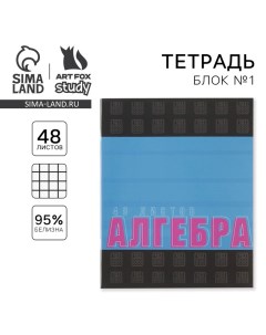 Тетрадь предметная 48 листов, А5, ШРИФТЫ, со справ. мат. «1 сентября: Алгебра», обложка мелованный к Artfox study