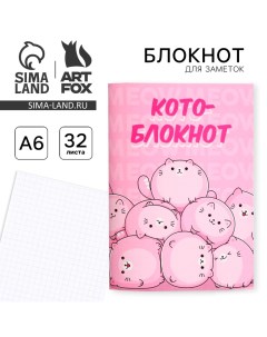 Блокнот А6 «Котоблокнот» 32 листа Artfox