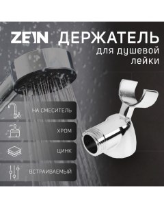 Держатель для душевой лейки Z59, на смеситель, цинк, хром Zein