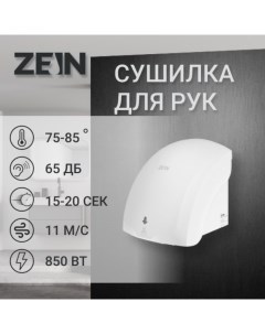 Сушилка для рук HD225, с индикатором, 2 кВт, 240х240х230 мм, белая Zein