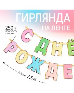 Гирлянда на ленте «С Днем Рождения», длина 250 см Страна карнавалия