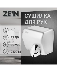 Сушилка для рук HD225, 2,3 кВт, высокоскоростная, серая Zein