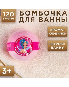 Бомбочка для ванны детская, 120 г, аромат клубники Чистое счастье