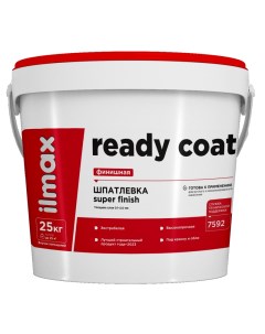 Шпатлевка белая ready coat старт-финиш 25кг Ilmax