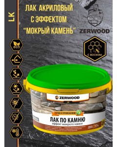 Лак по камню LK с эффектом мокрого камня 2,5кг Zerwood