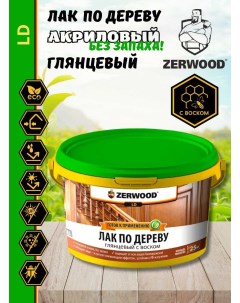 Лак по дереву LD глянцевый с воском 2,5кг Zerwood