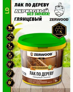 Лак по дереву LD глянцевый с воском 0,9кг Zerwood