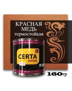 Эмаль декоративная термо красная медь 0,16кг Certa