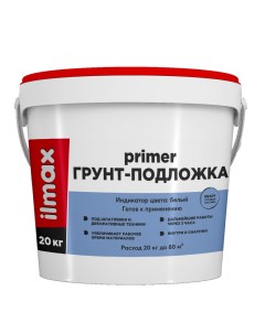 Грунтовка белая ready primer грунт-подложка 20 кг Ilmax