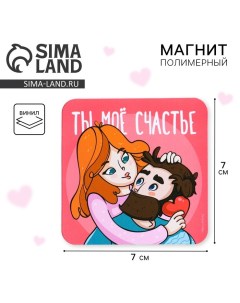 Магнит на холодильник «Ты мое счастье», 7 х 7 см Сима-ленд