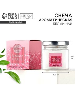 Свеча ароматическая «Aroma mood» аромасвеча, аромат белый чай, 5,3 х 5,8 см See you home