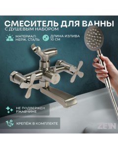 Смеситель для ванны Z3732, двухвентильный, излив 10 см, лейка, шланг, сатин Zein