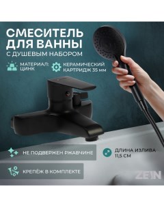 Смеситель для ванны Z3855, однорычажный, душевой набор, лейка 5 режимов, черный Zein