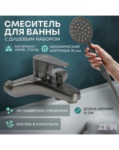 Смеситель для ванны Z3836, однорычажный, душевой набор, графит Zein