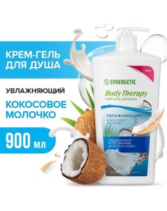 Крем-гель для душа "Body Therapy" кокосовое молочко, 900 мл Synergetic