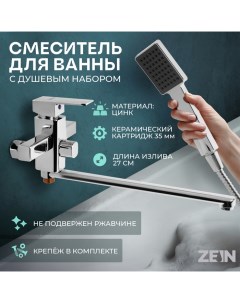 Смеситель для ванны ZC2050, излив 27 см, картридж 35 мм, с душевым набором, хром Zein