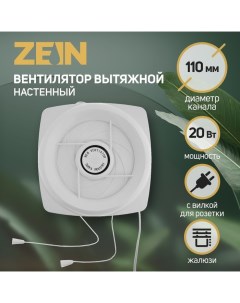 Вентилятор вытяжной LOF 05 d 110 мм 220 В 20 Вт с жалюзи провод Zein