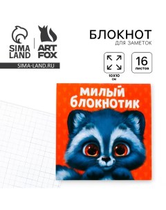 Блокнот 10х10 16 листов Енотик Artfox