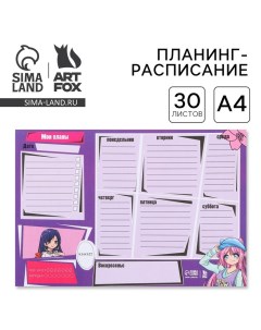 Планер-расписание школьника А4, 30 листов «Аниме» Artfox