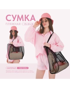 Сумка шопер пляжная, сеточная, 41х32х26 см, чёрный цвет Nazamok