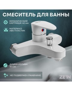 Смеситель для ванны Z3674, однорычажный, без душевого набора, белый Zein