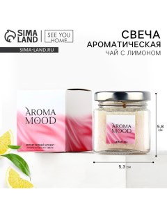 Свеча ароматическая «Aroma mood» аромасвеча, аромат чай с лимоном, 5,3 х 5,8 см See you home