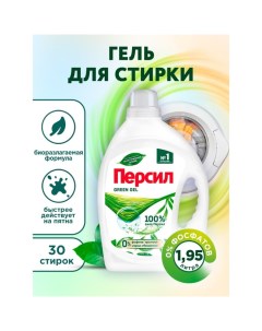 Гель для стирки Green gel для цветного белья, 1,95 л Persil