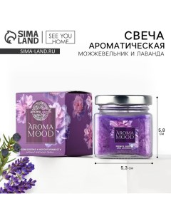 Свеча ароматическая «Aroma mood» аромасвеча, аромат можжевельник и лаванда, 5,3 х 5,8 см See you home