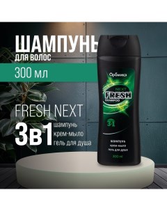 Шампунь для мужчин 3 в 1 FRESH NEXT, 300 мл Aromika