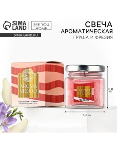 Свеча ароматическая «Aroma mood» аромасвеча, аромат груша и фрезия, 5,3 х 5,8 см See you home